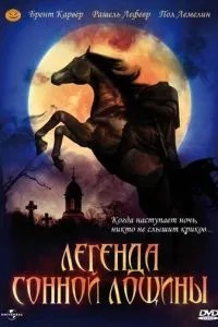 Легенда Сонної Лощини