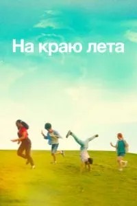 На краю літа