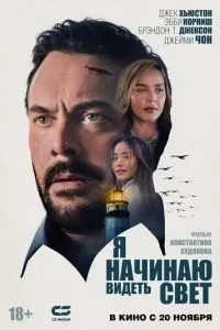 Я починаю бачити світло