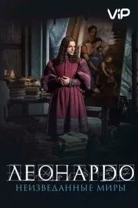 Леонардо да Вінчі. Незвідані світи