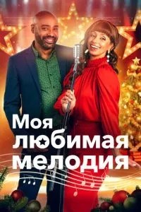 Моя улюблена мелодія