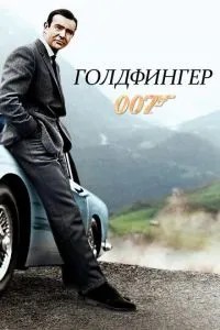 Голдфінгер