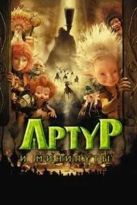Артур та мініпути