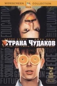 Країна диваків