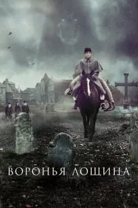 Вороняча лощина