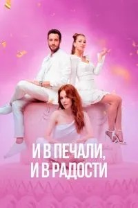 І в печалі, і в радості