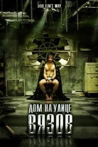 Будинок на вулиці В'язів
