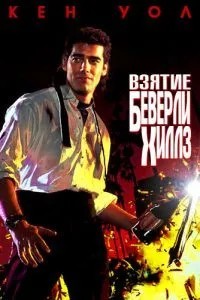 Взяття Беверлі Хіллз