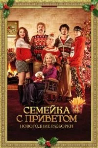 Сімейка з привітом: Новорічні розбирання