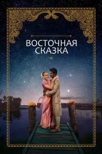 Східна казка