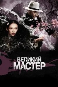 Великий майстер