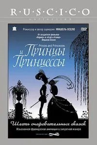 Принци та принцеси