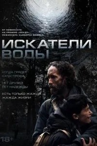 Шукачі води