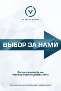 Вибір за нами