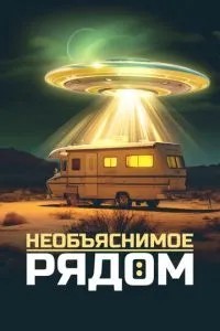 Нез\'ясовне поруч