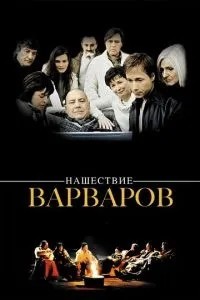 Нашестя варварів