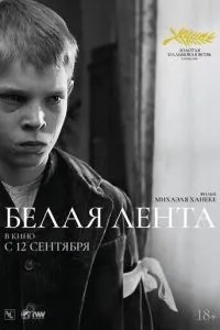 Біла стрічка
