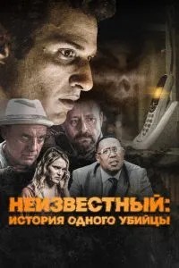 Невідомий: Історія одного вбивці