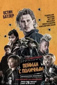 Спійманий на місці злочину