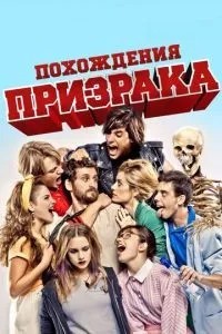 Пригоди привиду