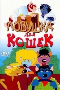 Пастка для котів