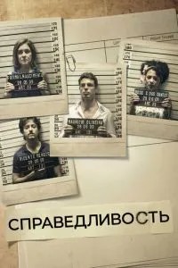 Справедливість