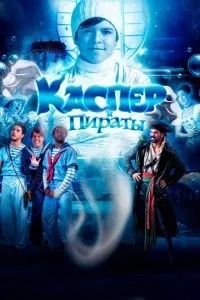 Каспер та пірати