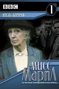 Міс Марпл: Готель 'Бертрам'