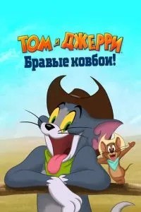 Том та Джеррі: Браві ковбої!