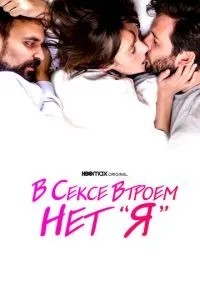 У сексі втрьох немає «я»