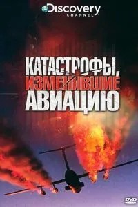Discovery: Катастрофи, що змінили авіацію