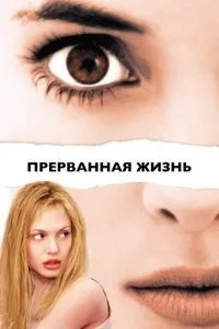 Перерване життя