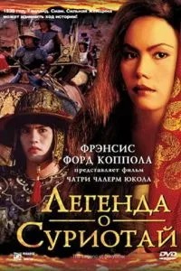 Легенда про Суріотаю