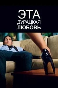 Це безглузде кохання