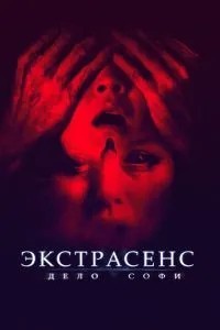 Екстрасенс. Справа Софі