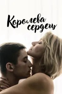 Королева сердець