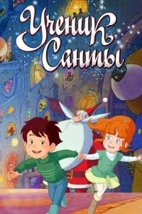 Учень Санти