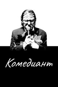 Комедіант