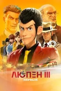 Люпен III: Перший