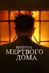 Шепот мертвого будинку