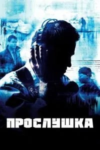 Прослуховування