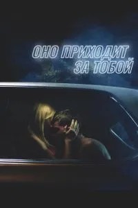 Воно приходить за тобою