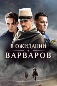 В очікуванні варварів
