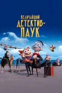 Найбільший детектив-павук