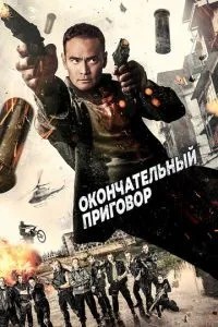 Остаточний вирок