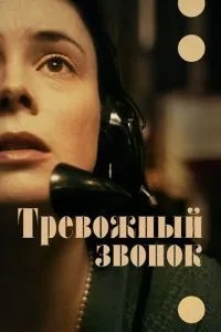 Тривожний дзвінок