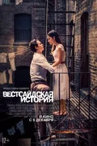 Вестсайдська історія