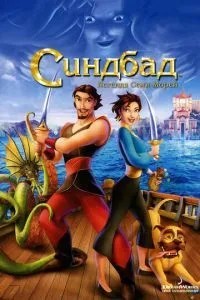 Синдбад: Легенда семи морів