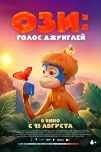 Озі: Голос джунглів