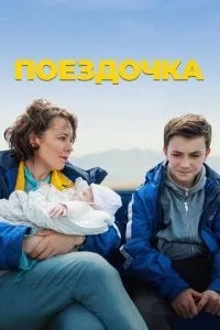 Поїздочка